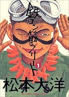 鉄コン筋クリート 全3巻 （松本大洋）