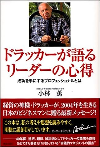 ドラッカーが語るリーダーの心得 成功を手にするプロフェッショナルとは 小林 薫 本 通販 Amazon