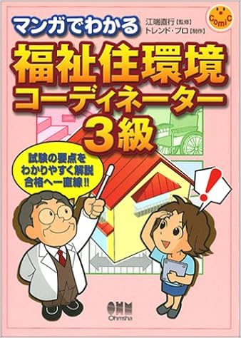 マンガでわかる福祉住環境コーディネーター3級 トレンドプロ 直行 江端 本 通販 Amazon