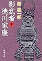 影武者徳川家康〈中〉 (新潮文庫)