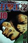 打撃王 凜 第10巻