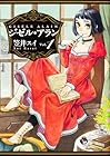 ジゼル・アラン ～5巻（休刊中） （笠井スイ）