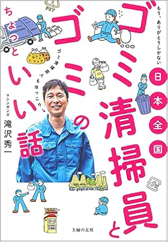 日本全国 ゴミ清掃員とゴミのちょっといい話 滝沢秀一 本 通販 Amazon