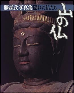 隠れた仏たち 山の仏 藤森武写真集 Amazon Com Books