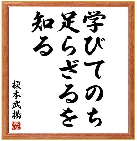 Amazon Co Jp 書道色紙 榎本武揚の名言 学びてのち足らざるを知る 薄茶額付 千言堂 Z7514 ホーム キッチン