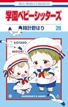 学園ベビーシッターズの最新刊