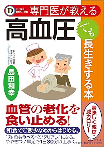 専門医が教える 高血圧でも長生きする本 (Super doctor)  島田 和幸 
