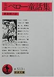 完訳 ペロー童話集 (岩波文庫)