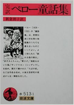 完訳 ペロー童話集 (岩波文庫)