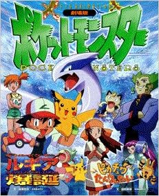 劇場版ポケットモンスター ルギア爆誕 ピカチュウたんけんたい This Is Animation Amazon Co Uk Books