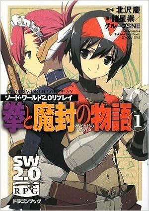 ソード ワールド2 0リプレイ 拳と魔封の物語 1 富士見ドラゴン ブック 諸星 崇 グループsne 北沢 慶 森沢 晴行 北沢 慶 本 通販 Amazon