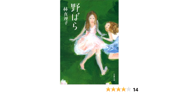 Amazon Com 野ばら 文春文庫 Japanese Edition Ebook 林 真理子 Kindle Store Amazon Com 野ばら 文春文庫 Japanese Edition Ebook 林 真理子 Kindle Store