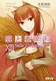 「狼と香辛料 狼と香辛料 Side Colors III(13)/著者: 支倉凍砂、イラスト: 文倉十(電撃文庫)」