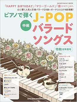 ピアノで弾くj Popバラードソングス 令和元年度号 シンコー ミュージックmook シンコーミュージック スコア編集部 本 通販 Amazon