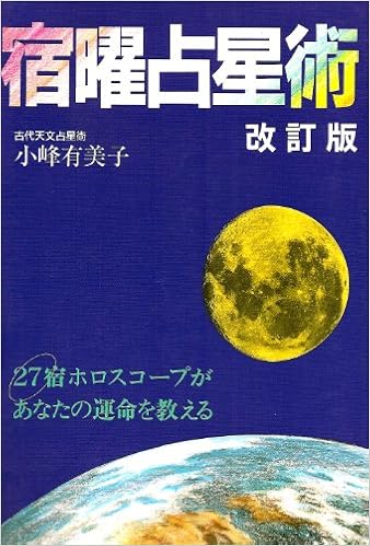 宿曜占星術 27宿ホロスコープがあなたの運命を教える Nayuta Books 小峰 有美子 本 通販 Amazon