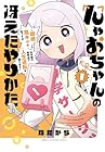 んゃおちゃんの冴えたやりかた&nbsp;～超絶陰キャの私ですがお手製の発明品で人生逆転を図ります～ 1巻 （なたがら）