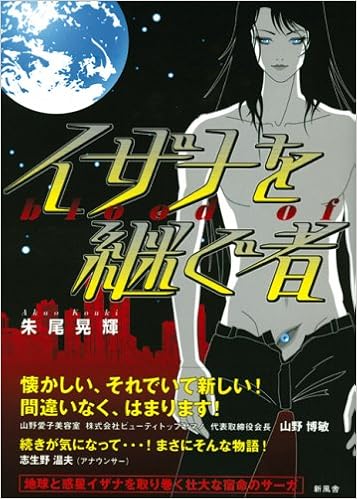 イザナを継ぐ者 Amazon Com Books