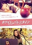 ホワイト・バレンタイン [DVD]