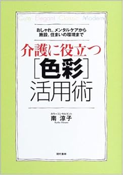 介護に役立つ色彩活用術―おしゃれ、メンタルケアから施設、住まいの環境まで (日本語) 単行本 – 2003/11/1の表紙