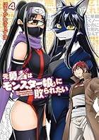 元勇者はモンスター娘に敗られたい 第04巻