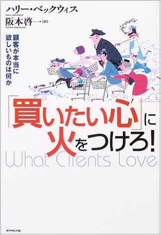 買いたい心 に火をつけろ 顧客が本当に欲しいものは何か ハリー ベックウィス 阪本 啓一 本 通販 Amazon