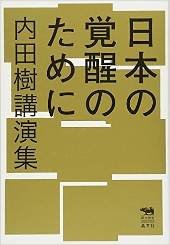日本の覚醒のために 内田樹講演集 犀の教室 内田樹 本 通販 Amazon