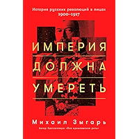 Империя должна умереть: История русских революций в лицах. 1900-1917 (Russian Edition) book cover