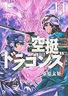 空挺ドラゴンズ 第14巻