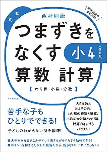 改訂版 つまずきをなくす 小4 算数 計算 西村 則康 本 通販 Amazon