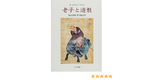 老子と道教 Amazon Com Books