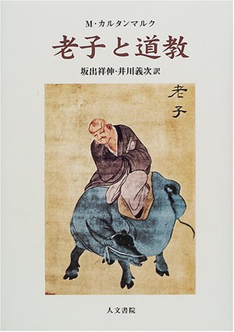 老子と道教 Amazon Com Books