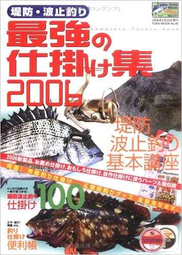 最強の仕掛け集 堤防 波止釣り 06 Toen Mook つりseries No 90 Amazon Com Books
