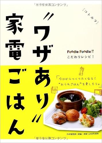 ワザあり 家電ごはん Foodie Foodie こだわりレシピ コトカラ パナソニックセンター大阪 本 通販 Amazon