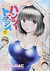 ハンツー×トラッシュ 第7巻