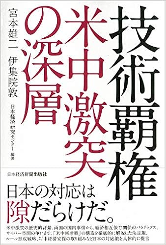 技術覇権 米中激突の深層 宮本 雄二 伊集院 敦 日本経済研究センター 本 通販 Amazon