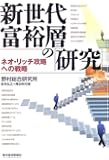 新世代富裕層の「研究」―ネオ・リッチ攻略への戦略 (未来創発2010)