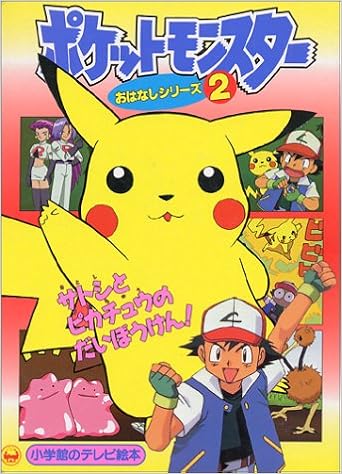 サトシとピカチュウのだいぼうけん 小学館のテレビ絵本シリーズ 本 通販 Amazon