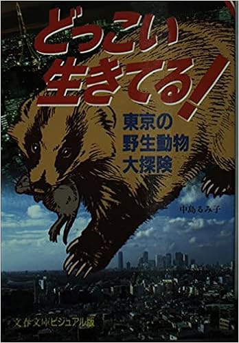 どっこい生きてる 東京の野生動物大探険 文春文庫 ビジュアル版 中島 るみ子 本 通販 Amazon
