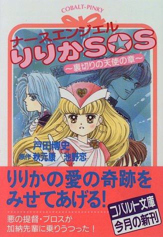 ナースエンジェルりりかsos 裏切りの天使の章 コバルト文庫 博史 戸田 恋 池野 康 秋元 本 通販 Amazon