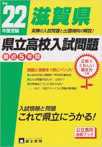 滋賀県県立高校入試問題 平成22年度受験 本 通販 Amazon