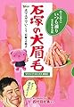 犬マユゲでいこう 石塚の犬眉毛 そこそこいつも通り262g (Vジャンプブックス(書籍))