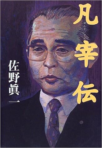 凡宰伝 佐野 眞一 本 通販 Amazon