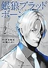 銀狼ブラッドボーン 第2巻