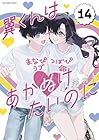 翼くんはあかぬけたいのに 第14巻