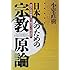 日本人のための宗教原論―あなたを宗教はどう助けてくれるのか