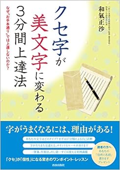 本のクセ字が美文字に変わる3分間上達法 (日本語) 単行本(ソフトカバー) – 2016/3/26の表紙