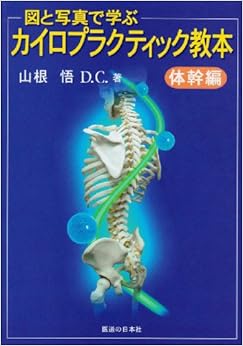 図と写真で学ぶ カイロプラクティック教本―体幹編 (日本語) 単行本 – 1997/10/1の表紙