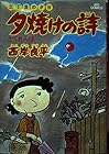 夕焼けの詩 三丁目の夕日 第4巻