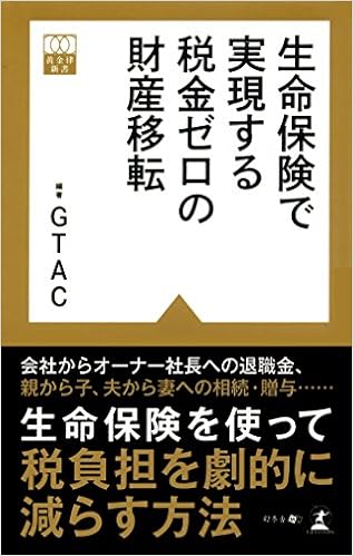 本の生命保険で実現する税金ゼロの財産移転 (黄金律新書) (日本語) 新書 – 2015/5/29の表紙