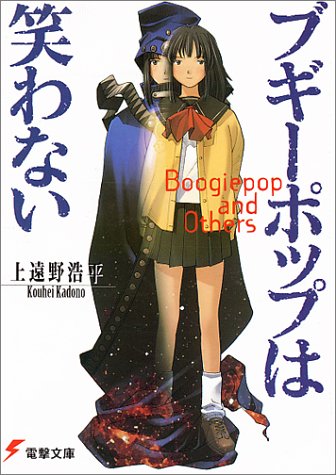 上遠野浩平 1998 02 ブギーポップシリーズ 電撃文庫 まとめ 積み本増加中 上遠野浩平 1998 02 ブギーポップシリーズ 電撃文庫 まとめ 積み本増加中